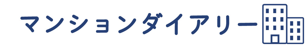 マンションダイアリー